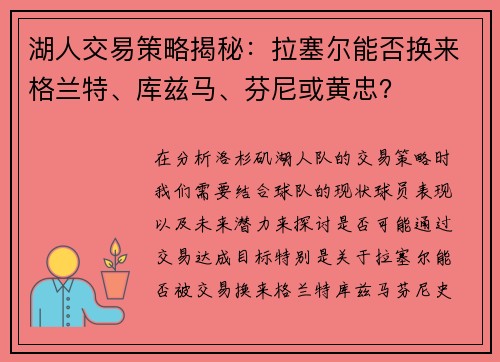 湖人交易策略揭秘：拉塞尔能否换来格兰特、库兹马、芬尼或黄忠？