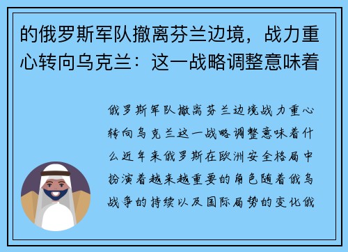 的俄罗斯军队撤离芬兰边境，战力重心转向乌克兰：这一战略调整意味着什么？