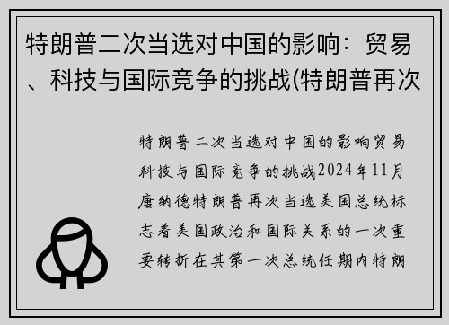 特朗普二次当选对中国的影响：贸易、科技与国际竞争的挑战(特朗普再次当选对中国影响)