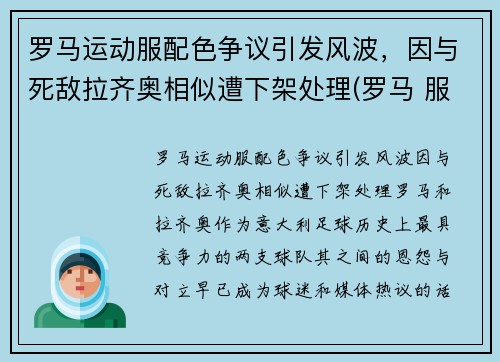 罗马运动服配色争议引发风波，因与死敌拉齐奥相似遭下架处理(罗马 服装)