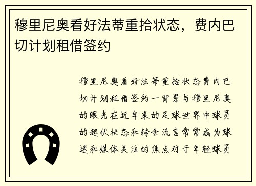 穆里尼奥看好法蒂重拾状态，费内巴切计划租借签约