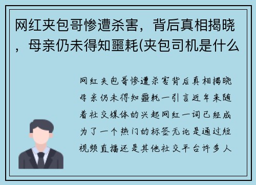 网红夹包哥惨遭杀害，背后真相揭晓，母亲仍未得知噩耗(夹包司机是什么意思)