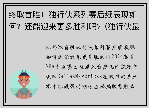 终取首胜！独行侠系列赛后续表现如何？还能迎来更多胜利吗？(独行侠最近比赛)