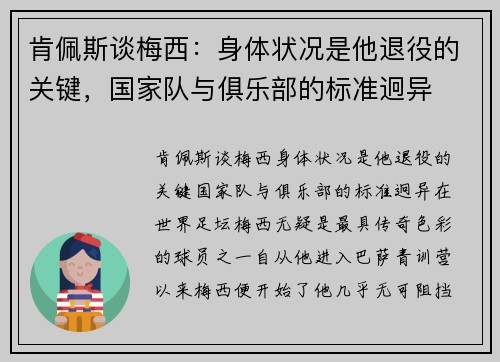 肯佩斯谈梅西：身体状况是他退役的关键，国家队与俱乐部的标准迥异