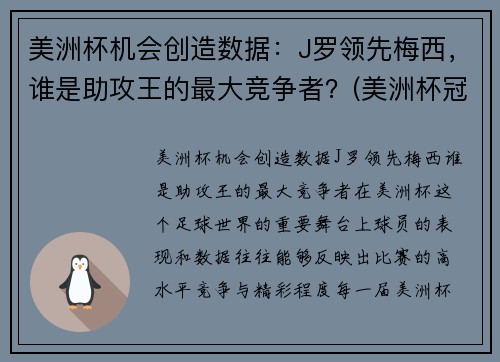 美洲杯机会创造数据：J罗领先梅西，谁是助攻王的最大竞争者？(美洲杯冠军对梅西的意义)