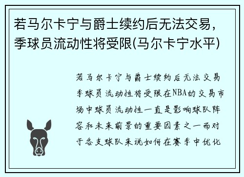 若马尔卡宁与爵士续约后无法交易，季球员流动性将受限(马尔卡宁水平)