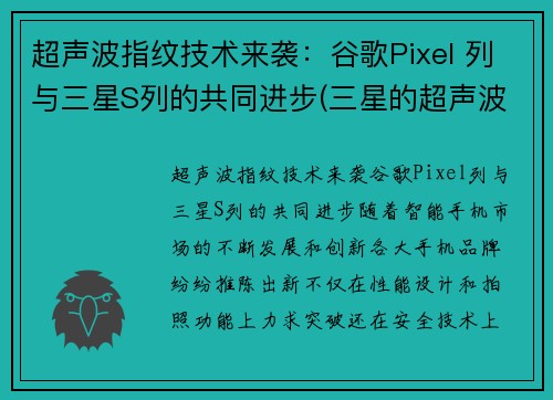 超声波指纹技术来袭：谷歌Pixel 列与三星S列的共同进步(三星的超声波指纹识别速度慢)