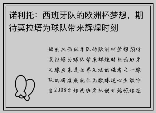 诺利托：西班牙队的欧洲杯梦想，期待莫拉塔为球队带来辉煌时刻