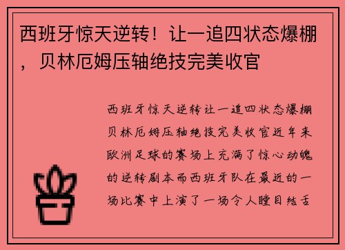 西班牙惊天逆转！让一追四状态爆棚，贝林厄姆压轴绝技完美收官