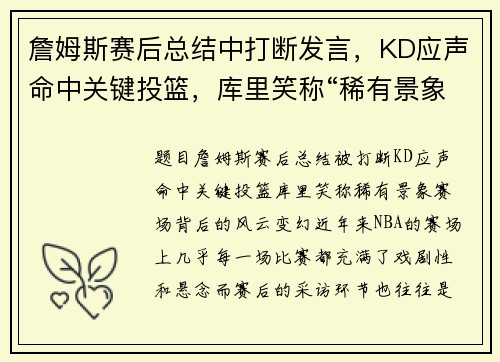 詹姆斯赛后总结中打断发言，KD应声命中关键投篮，库里笑称“稀有景象”