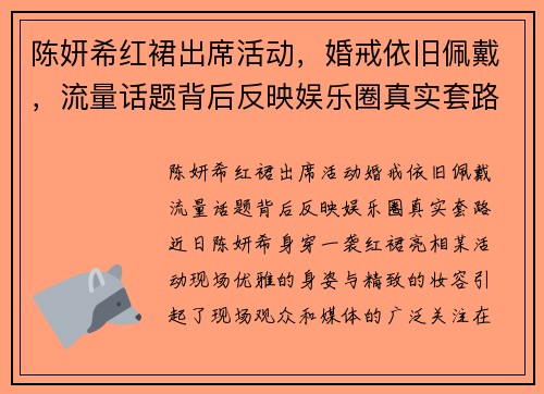 陈妍希红裙出席活动，婚戒依旧佩戴，流量话题背后反映娱乐圈真实套路