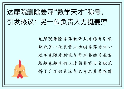 达摩院删除姜萍“数学天才”称号，引发热议：另一位负责人力挺姜萍