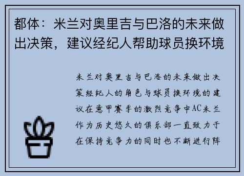 都体：米兰对奥里吉与巴洛的未来做出决策，建议经纪人帮助球员换环境