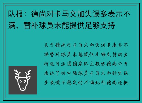 队报：德尚对卡马文加失误多表示不满，替补球员未能提供足够支持