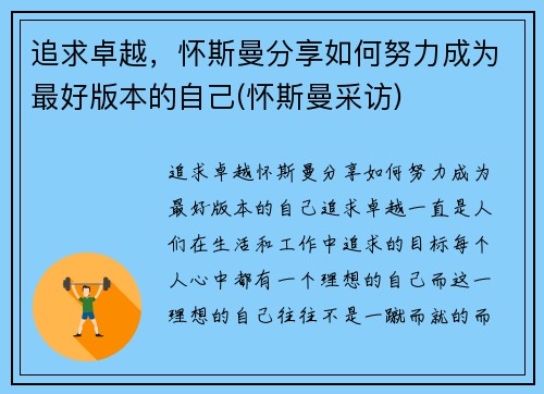 追求卓越，怀斯曼分享如何努力成为最好版本的自己(怀斯曼采访)