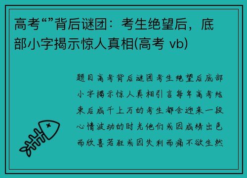 高考“”背后谜团：考生绝望后，底部小字揭示惊人真相(高考 vb)