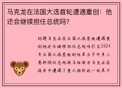 马克龙在法国大选首轮遭遇重创：他还会继续担任总统吗？