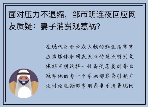 面对压力不退缩，邹市明连夜回应网友质疑：妻子消费观惹祸？