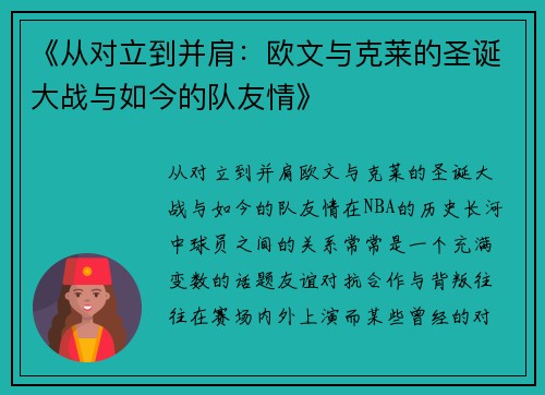 《从对立到并肩：欧文与克莱的圣诞大战与如今的队友情》