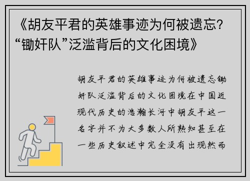 《胡友平君的英雄事迹为何被遗忘？“锄奸队”泛滥背后的文化困境》