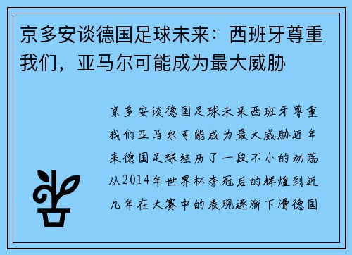 京多安谈德国足球未来：西班牙尊重我们，亚马尔可能成为最大威胁