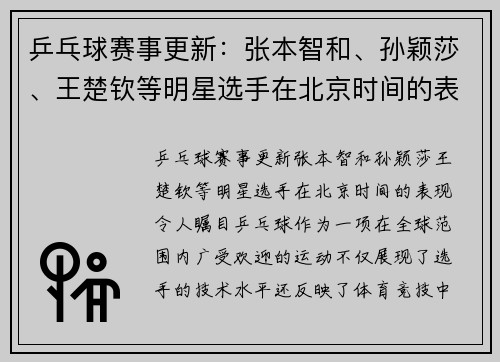 乒乓球赛事更新：张本智和、孙颖莎、王楚钦等明星选手在北京时间的表现令人瞩目