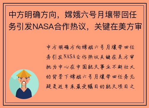 中方明确方向，嫦娥六号月壤带回任务引发NASA合作热议，关键在美方审批