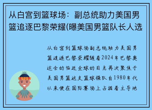 从白宫到篮球场：副总统助力美国男篮追逐巴黎荣耀(曝美国男篮队长人选出炉 北京时间8月23日)