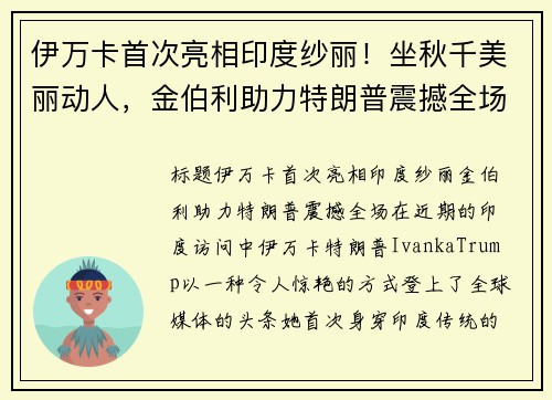 伊万卡首次亮相印度纱丽！坐秋千美丽动人，金伯利助力特朗普震撼全场