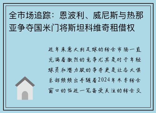 全市场追踪：恩波利、威尼斯与热那亚争夺国米门将斯坦科维奇租借权